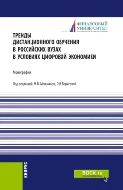 Тренды дистанционного обучения в российских вузах в условиях цифровой экономики. (Аспирантура  Бакалавриат  Магистратура). Монография. Ольга Борисова и Ольга Игнатова