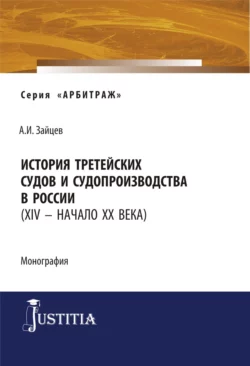 История третейских судов и судопроизводства в России (XIV – начало XX века). (Аспирантура, Магистратура). Монография., Алексей Зайцев