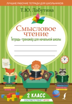 Смысловое чтение. Тетрадь-тренажер для начальной школы. 2 класс Татьяна Лабутина