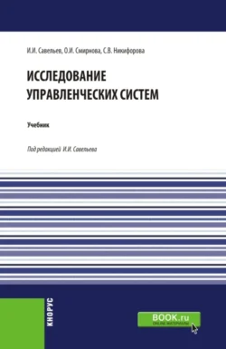 Исследование управленческих систем. (Магистратура). Учебник. Светлана Никифорова и Игорь Савельев