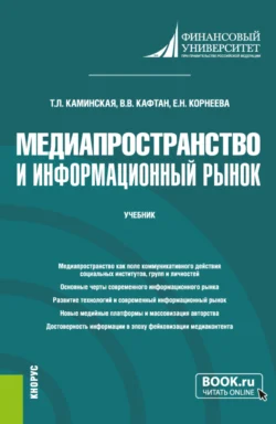 Медиапространство и информационный рынок. (Магистратура). Учебник., Виталий Кафтан