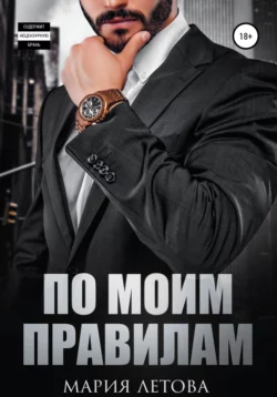 По моим правилам, Мария Летова