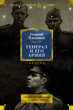 Генерал и его армия. Лучшие произведения в одном томе Георгий Владимов