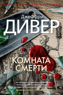 Комната смерти, Джеффри Дивер