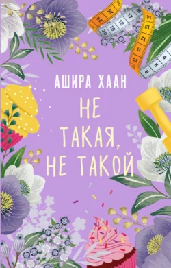 Не такая, не такой, Ашира Хаан