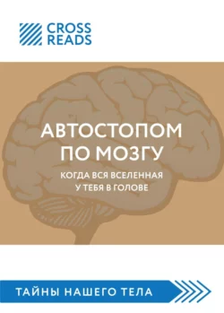 Саммари книги «Автостопом по мозгу. Когда вся вселенная у тебя в голове», Коллектив авторов