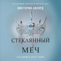 Стеклянный меч, Виктория Авеярд