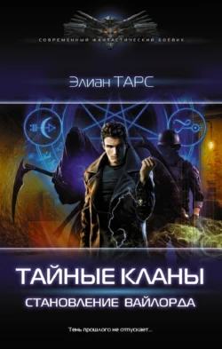 Становление вайлорда, Элиан Тарс