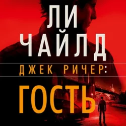 Джек Ричер: Гость, Ли Чайлд