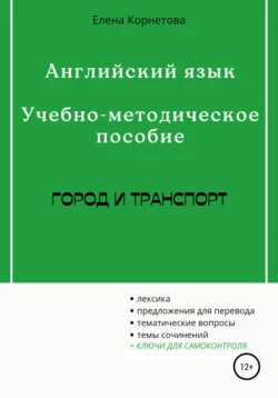 Английский язык. Учебно-методическое пособие. Город и транспорт, Елена Корнетова