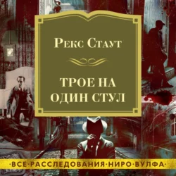 Трое на один стул, Рекс Стаут