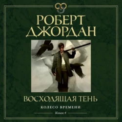 Колесо Времени. Книга 4. Восходящая Тень, Роберт Джордан