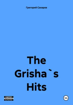 The Grisha`s Hits, Григорий Сахаров