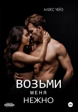 Возьми меня нежно, Алекс Чейз