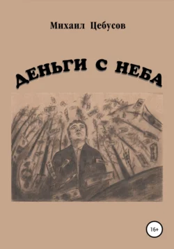 Деньги с неба, Михаил Цебусов