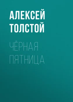 Чёрная пятница, Алексей Толстой