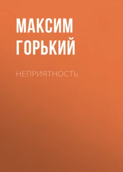 Неприятность, Максим Горький