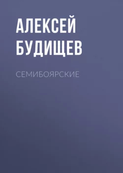 Семибоярские Алексей Будищев