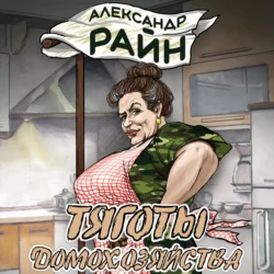 Тяготы домохозяйства, Александр Райн