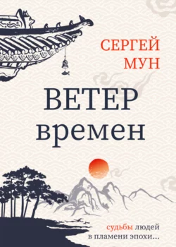 Ветер времён, Сергей Мун