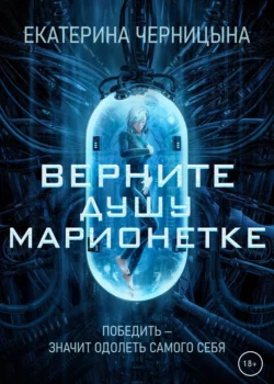 Верните Душу марионетке, Екатерина Черницына