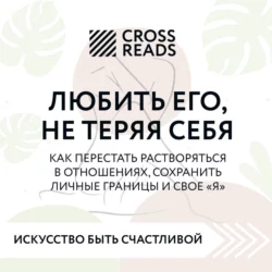 Саммари книги «Любить его, не теряя себя. Как перестать растворяться в отношениях, сохранить личные границы и свое 