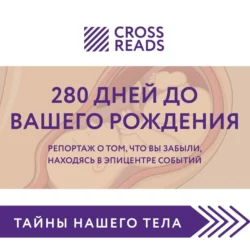 Саммари книги «280 дней до вашего рождения. Репортаж о том, что вы забыли, находясь в эпицентре событий», Коллектив авторов