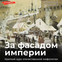 За фасадом империи. Краткий курс отечественной мифологии, Александр Никонов