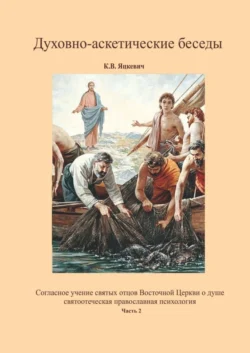 Духовно-аскетические беседы. Часть 2, Константин Яцкевич