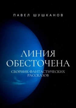 Линия обесточена, Павел Шушканов