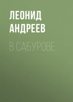 В Сабурове, Леонид Андреев