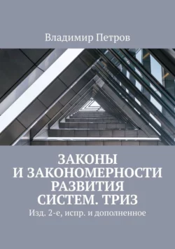 Законы и закономерности развития систем. ТРИЗ. Изд. 2-е, испр. и дополненное, Владимир Петров