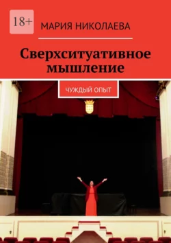 Сверхситуативное мышление. Чуждый опыт, Мария Николаева