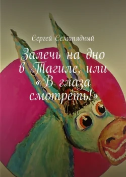 Залечь на дно в Тагиле, или «В глаза смотреть!», Сергей Семипядный