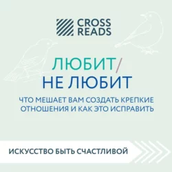 Саммари книги «Любит / не любит. Что мешает вам создать крепкие отношения и как это исправить», Коллектив авторов