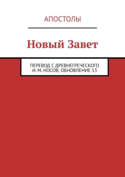 Новый Завет. Перевод с древнегреческого И. М. Носов  обновление 18 Апостолы