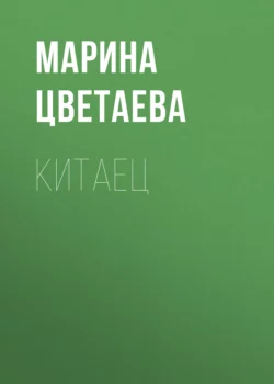 Китаец, Марина Цветаева