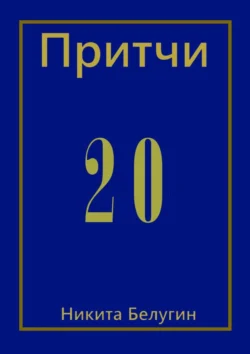 Притчи-20 Никита Белугин