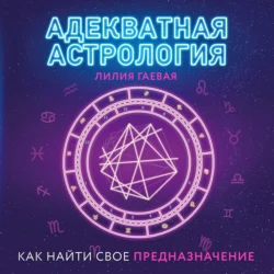 Адекватная астрология, Лилия Гаевая