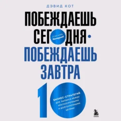 Побеждаешь сегодня – побеждаешь завтра. 10 бизнес-стратегий для баланса между краткосрочными и долгосрочными целями от экс-главы Honeywell, Дэвид Кот