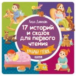 17 историй и сказок для первого чтения. Храбрый утёнок Лида Данилова