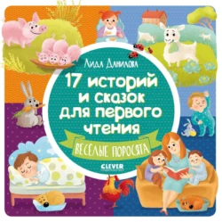 17 историй и сказок для первого чтения. Весёлые поросята Лида Данилова