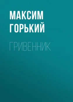 Гривенник, Максим Горький