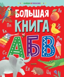 Большая книга АБВ 