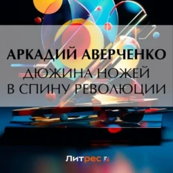 Дюжина ножей в спину революции, Аркадий Аверченко