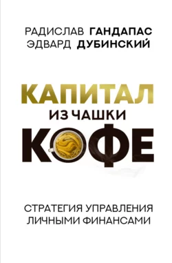 Капитал из чашки кофе: стратегия управления личными финансами, Радислав Гандапас