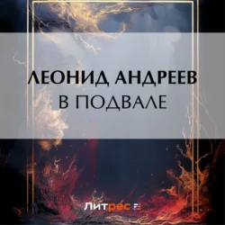 В подвале Леонид Андреев