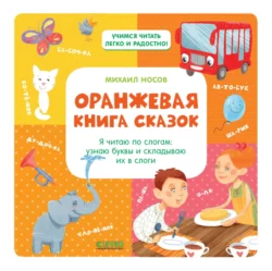 Оранжевая книга сказок. Я читаю по слогам: узнаю буквы и складываю их в слоги Михаил Носов