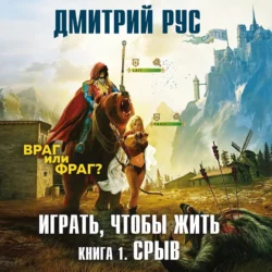 Играть, чтобы жить. Книга 1. Срыв, Дмитрий Рус