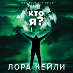 Кто я?, Лора Кейли